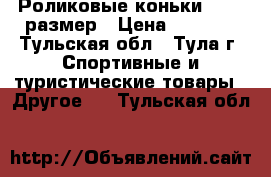 Роликовые коньки 36-37 размер › Цена ­ 2 500 - Тульская обл., Тула г. Спортивные и туристические товары » Другое   . Тульская обл.